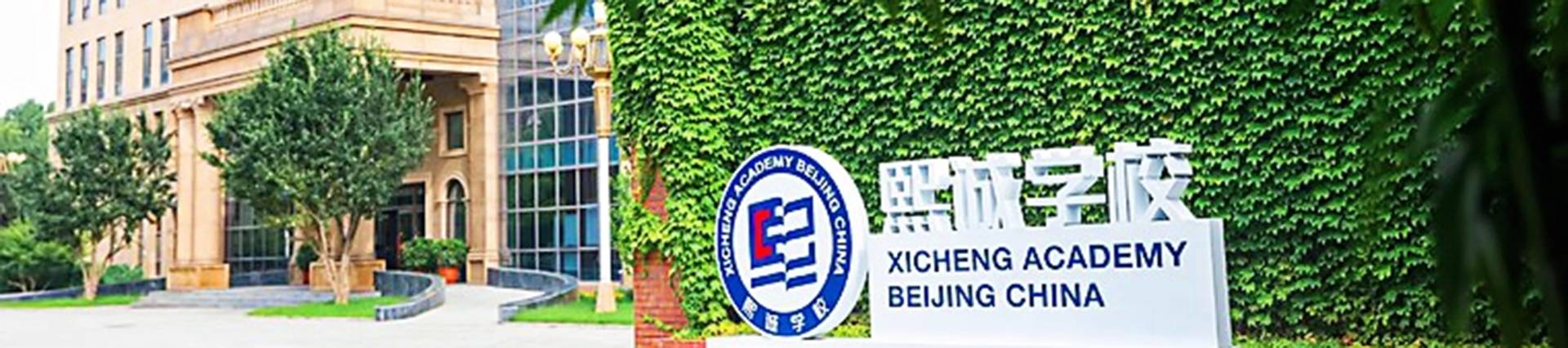 Beijing Xicheng Academy banner