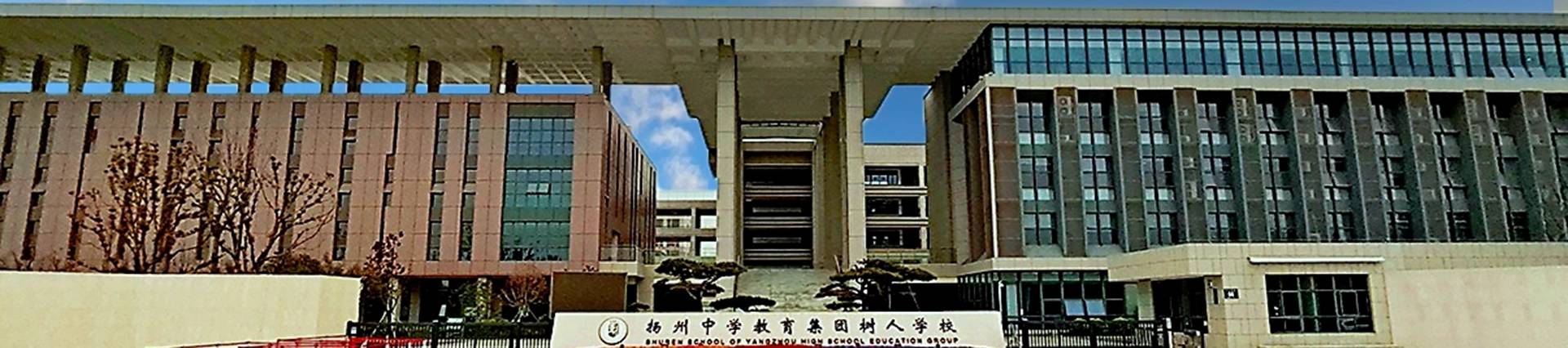 Yangzhou Shuren High School banner