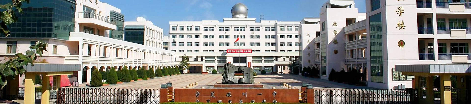 Yinchuan No.1 High School banner