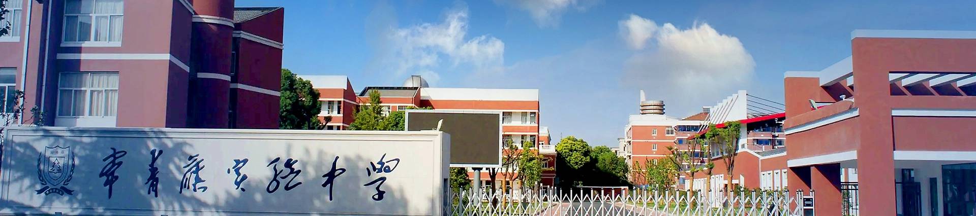 Zhangjiagang IVY Experimental School banner