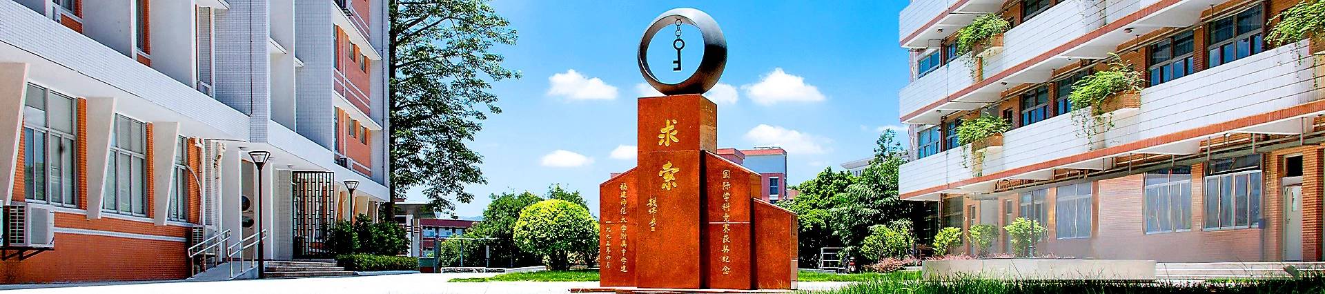 Affiliated High School of Fujian Normal University banner