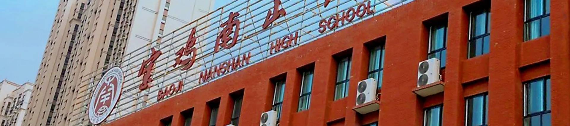 Baoji Nanshan High School banner
