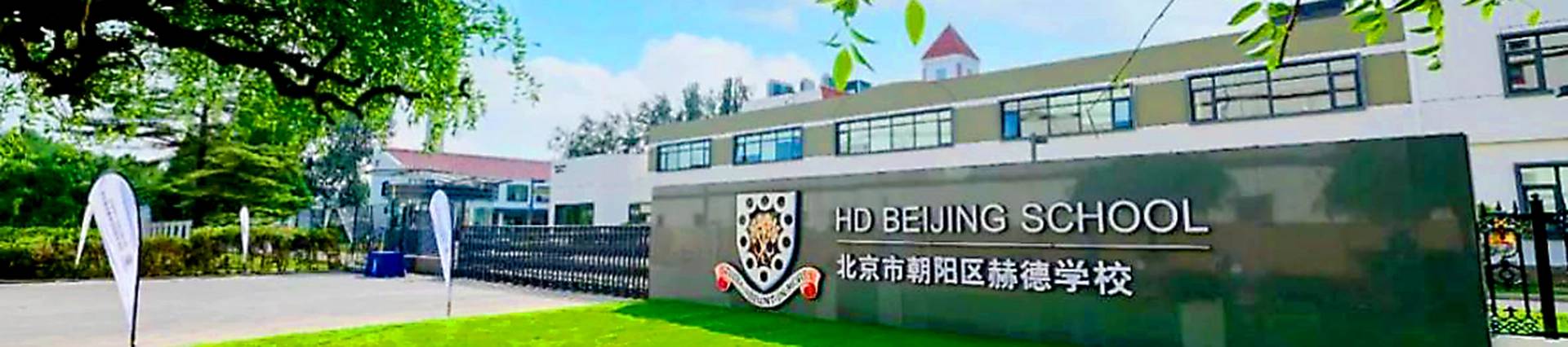 HD Beijing School banner