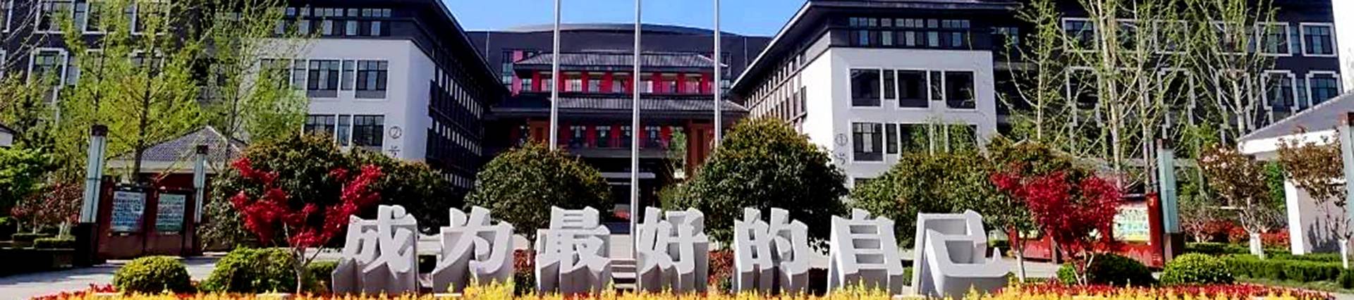 Qingdao Experimental High School banner