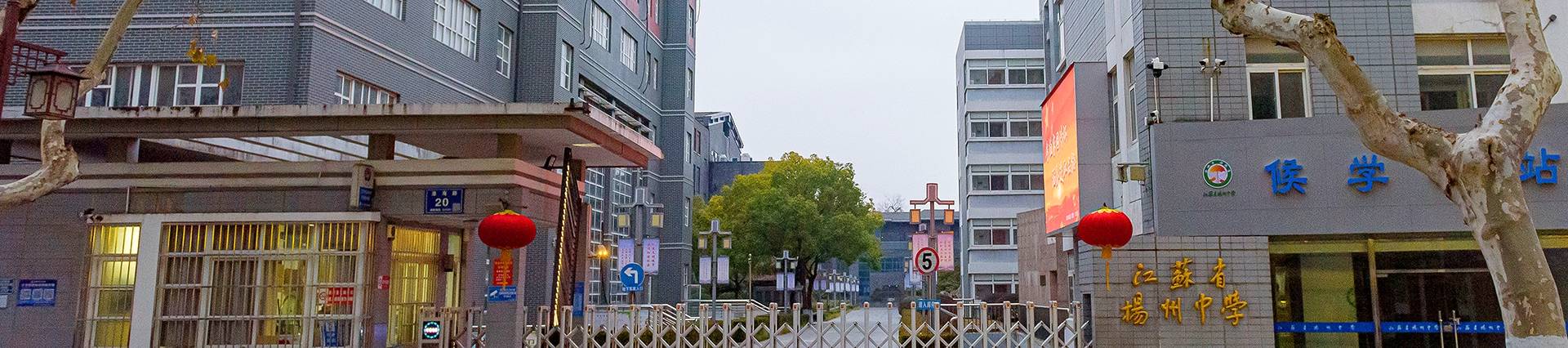 Yangzhou High School of Jiangsu Province banner