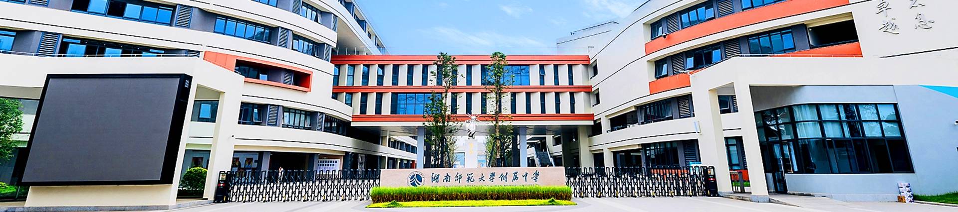 The High School Attached to Hunan Normal University banner
