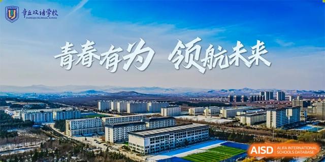 An aerial or wide-shot view of the modern campus buildings and grounds of ZHANGQIU BILINGUAL INTERNATIONAL SCHOOL with a Chinese slogan in the sky.