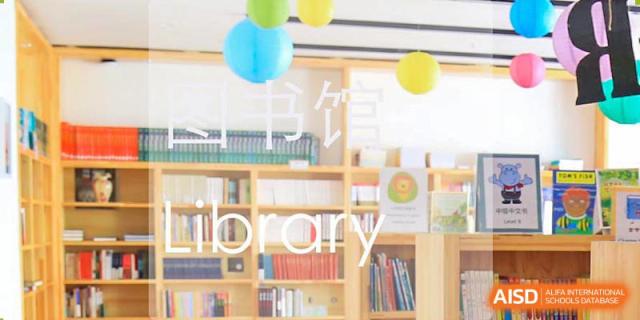 The entrance to the library at Qingdao Cornerstone Bilingual School.