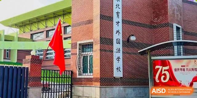 A vertical banner on a brick building at Northeast Yucai Foreign Language School displays the school's name in Chinese characters.