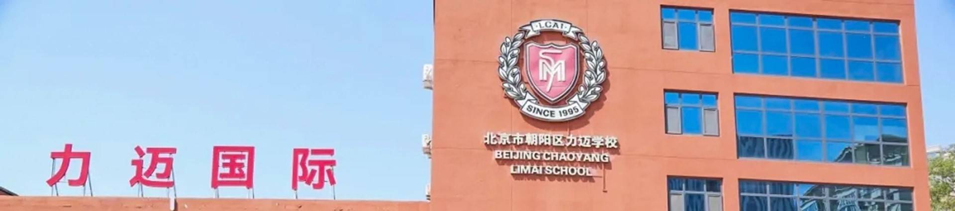 Beijing Limai (International) School banner