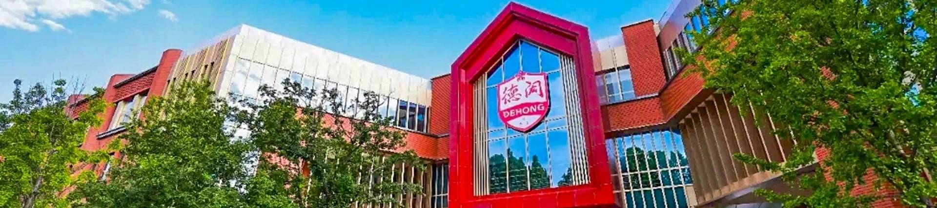 Dehong Beijing International Chinese School banner
