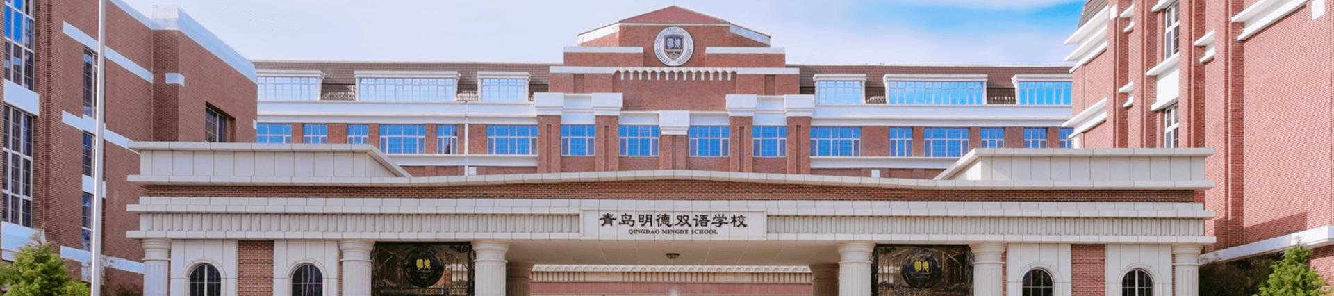 Qingdao MINGDE School banner