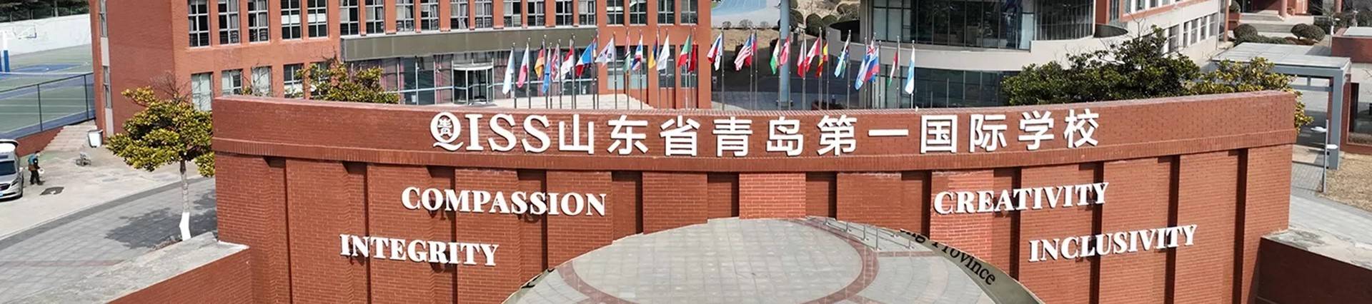 Qingdao No.1 International School Of Shandong Province (QISS) banner
