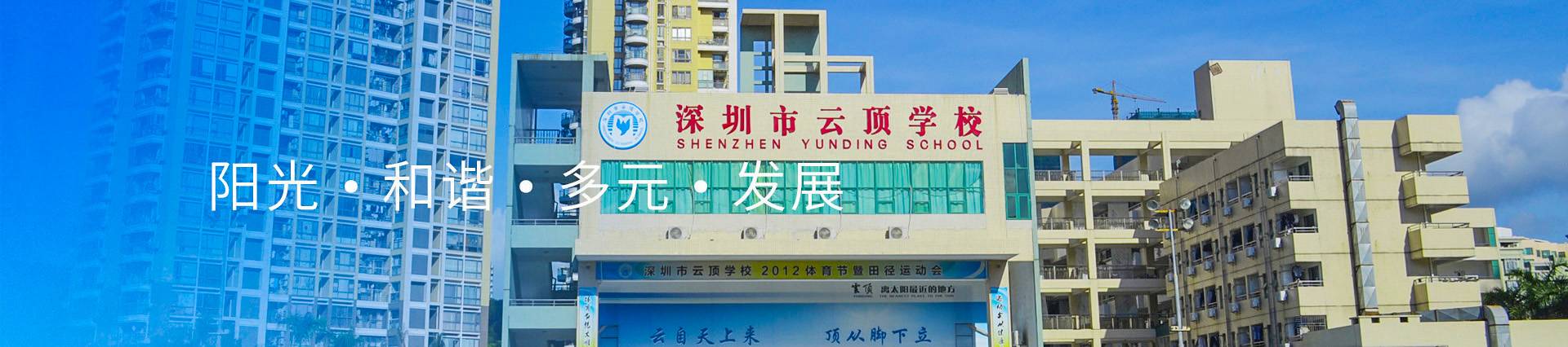 Shenzhen Yunding School banner
