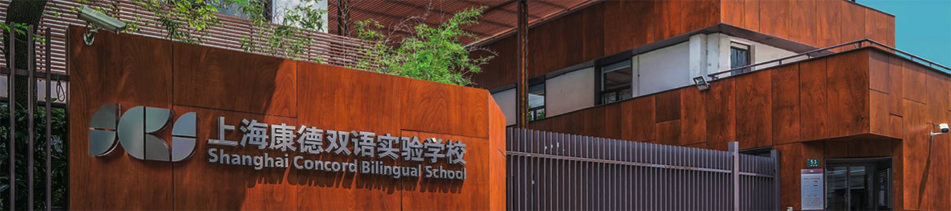 Shanghai Concord Bilingual School banner