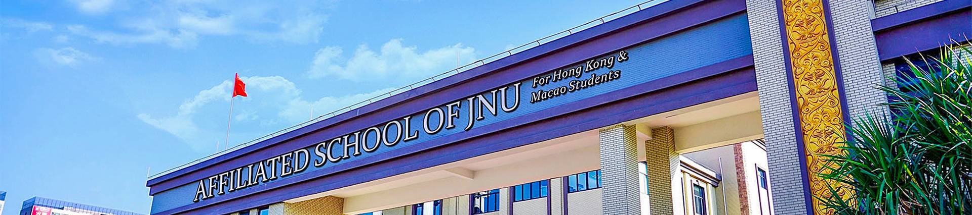 The Affiliated School of JNU for Hong Kong & Macau Students (ASJ Dongguan) banner