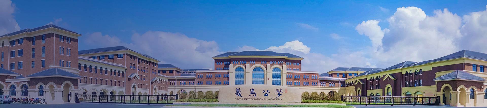 Yiwu International Academy banner