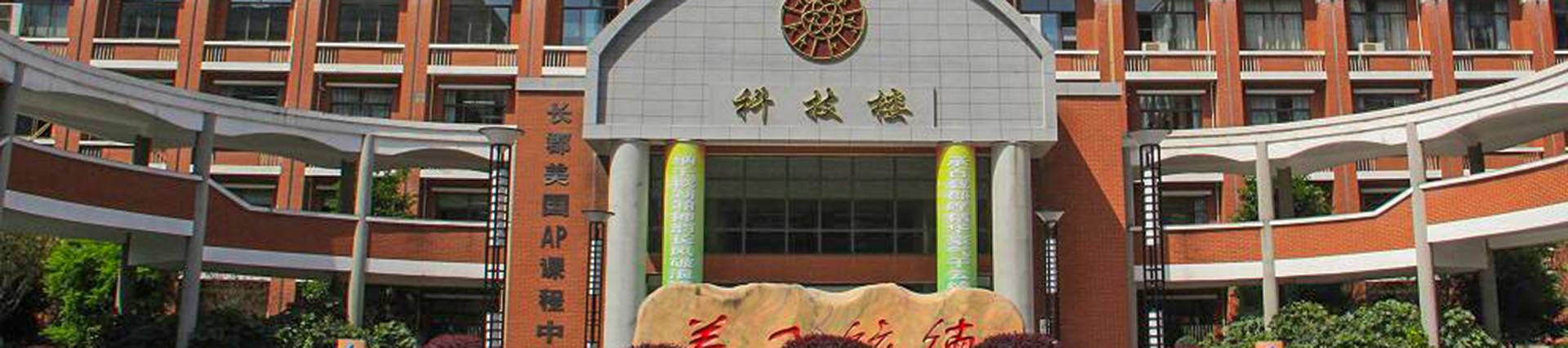Changjun Bilingual School of Changsha City banner