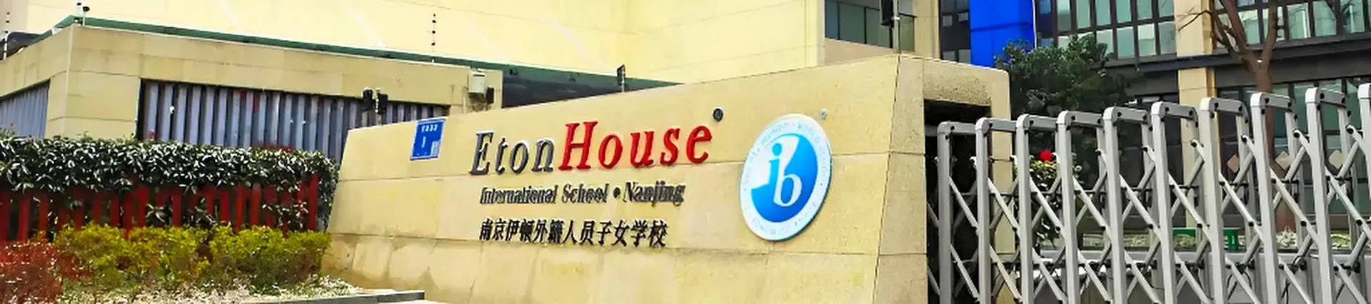 EtonHouse International School Nanjing banner