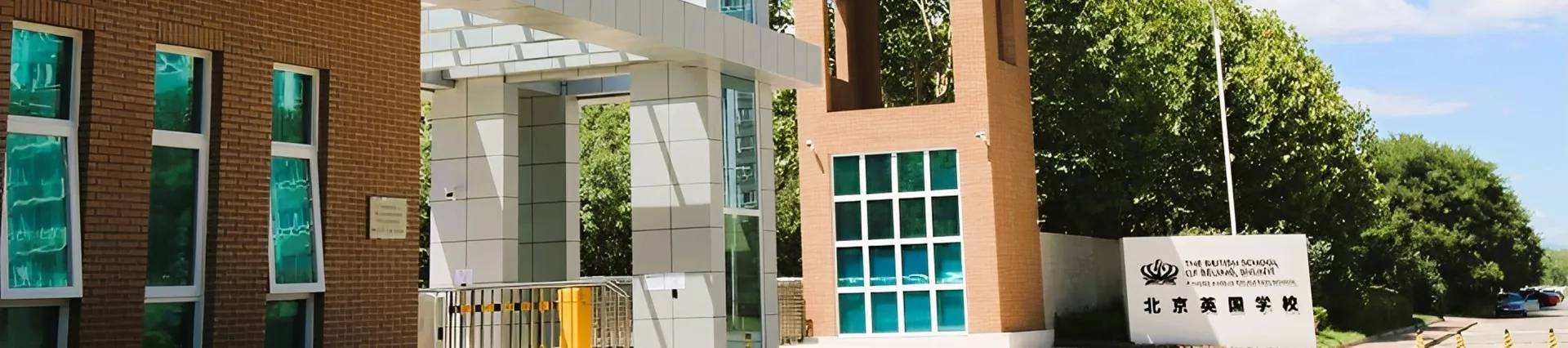 The British School of Beijing, Shunyi banner