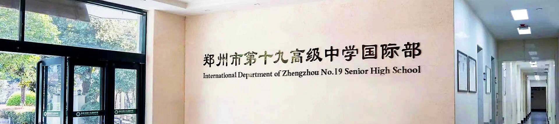 Zhengzhou No.19 High School banner