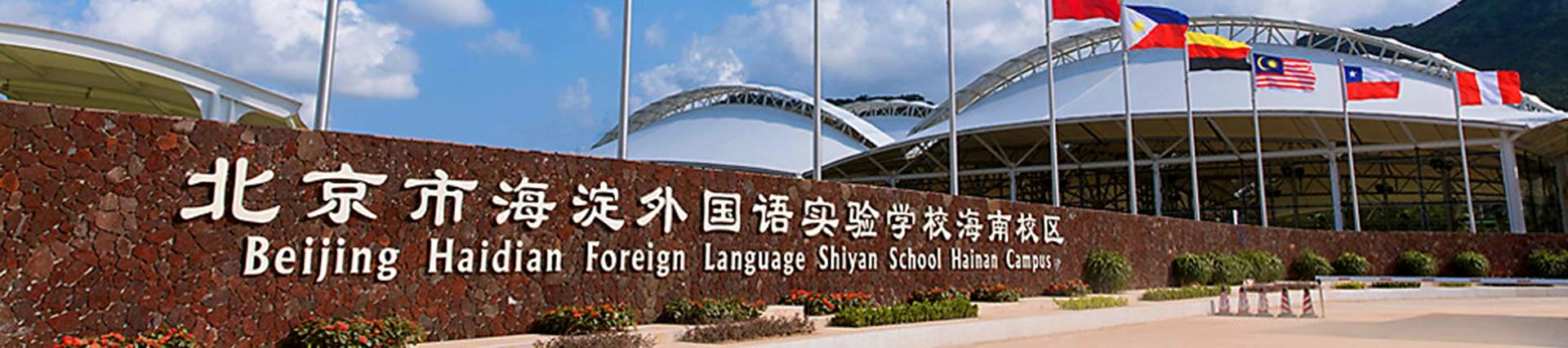 Beijing Haidian Foreign Language Shi Yan School Hainan Campus banner